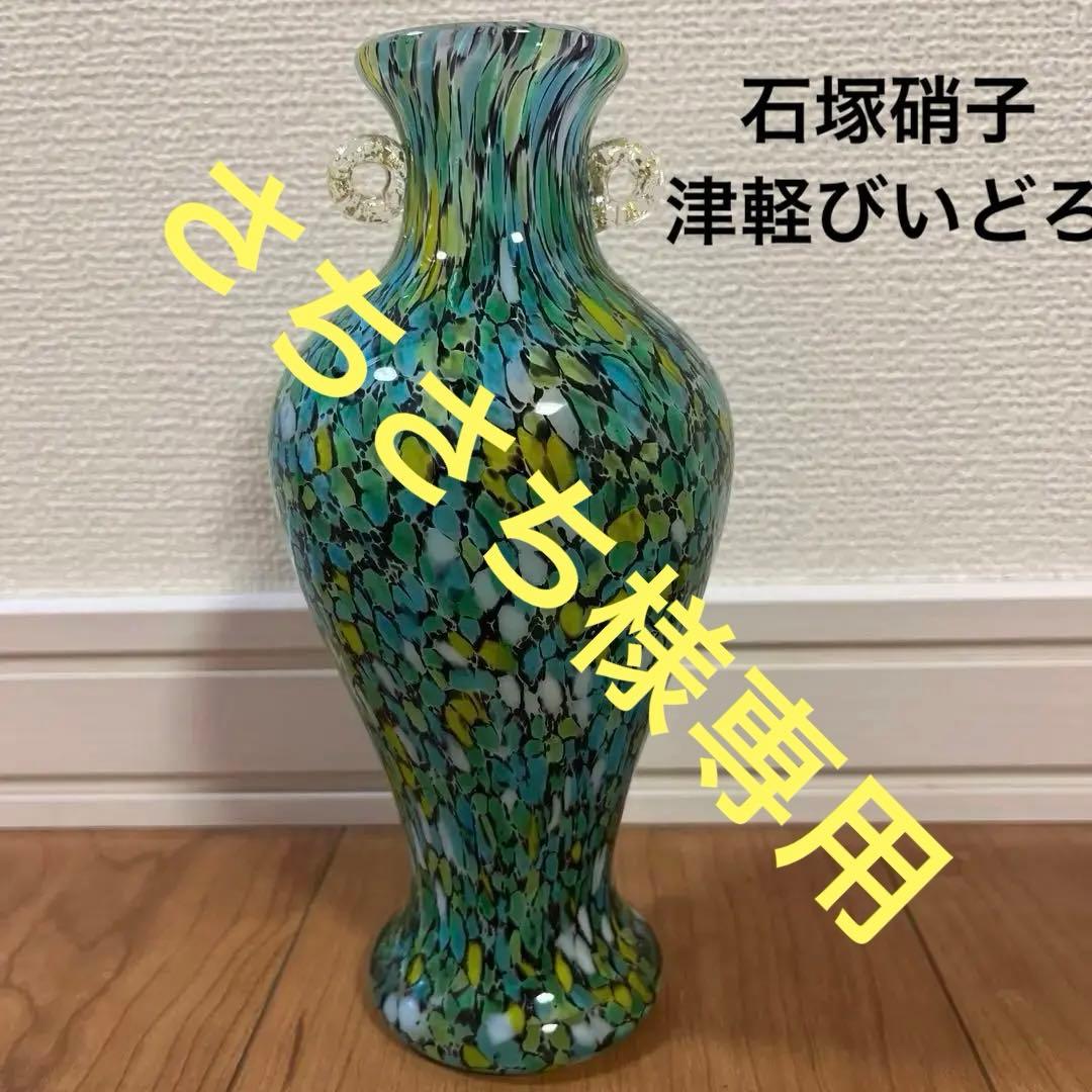 津軽びいどろ　花瓶　石塚硝子　津軽ごよみ