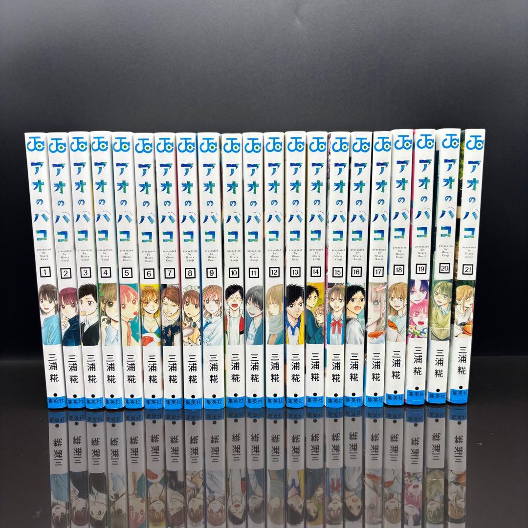 アオのハコ 1～21巻 全巻セット 既刊全巻 三浦糀