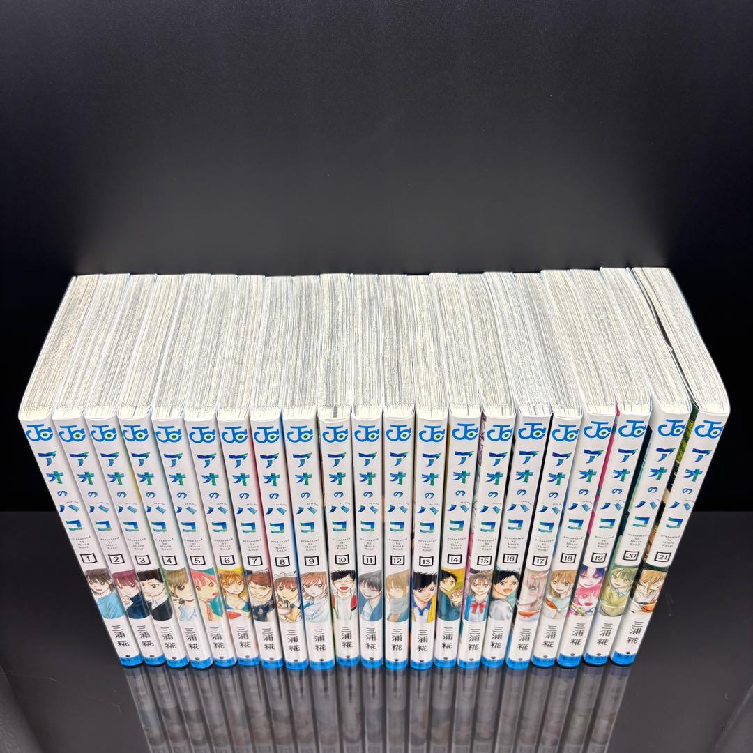 アオのハコ 1～21巻 全巻セット 既刊全巻 三浦糀