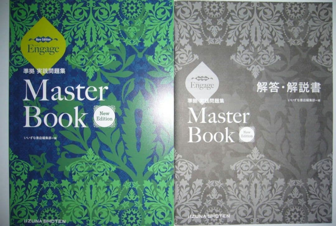 Engage　New Edition　準拠 実践問題集　Master Book