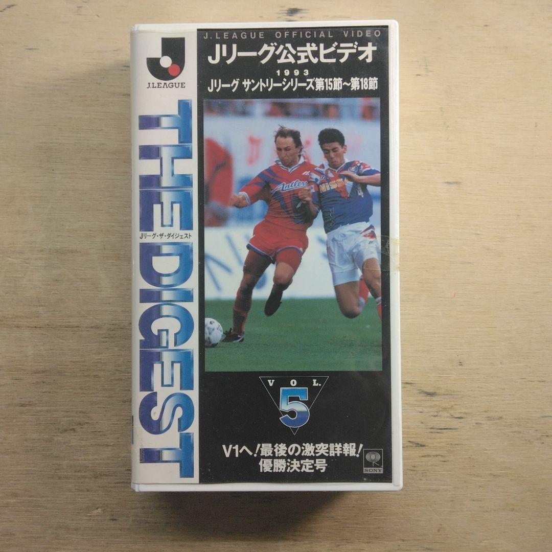Jリーグ公式ビデオ　ザ・ダイジェスト　VOL.5　VHS