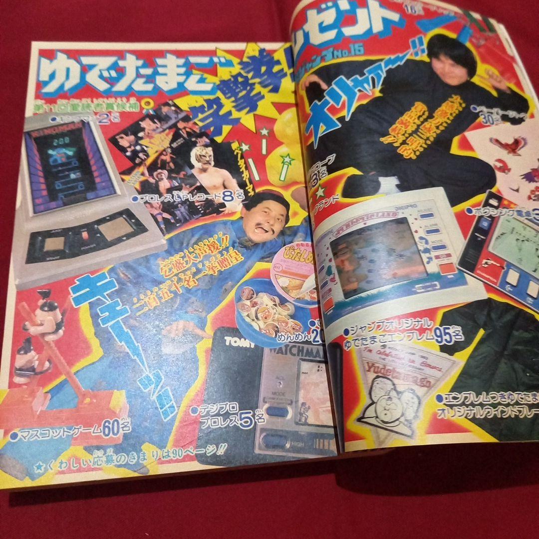 【当時物美品】週刊 少年 ジャンプ 1983年15号 漫画 アニメ