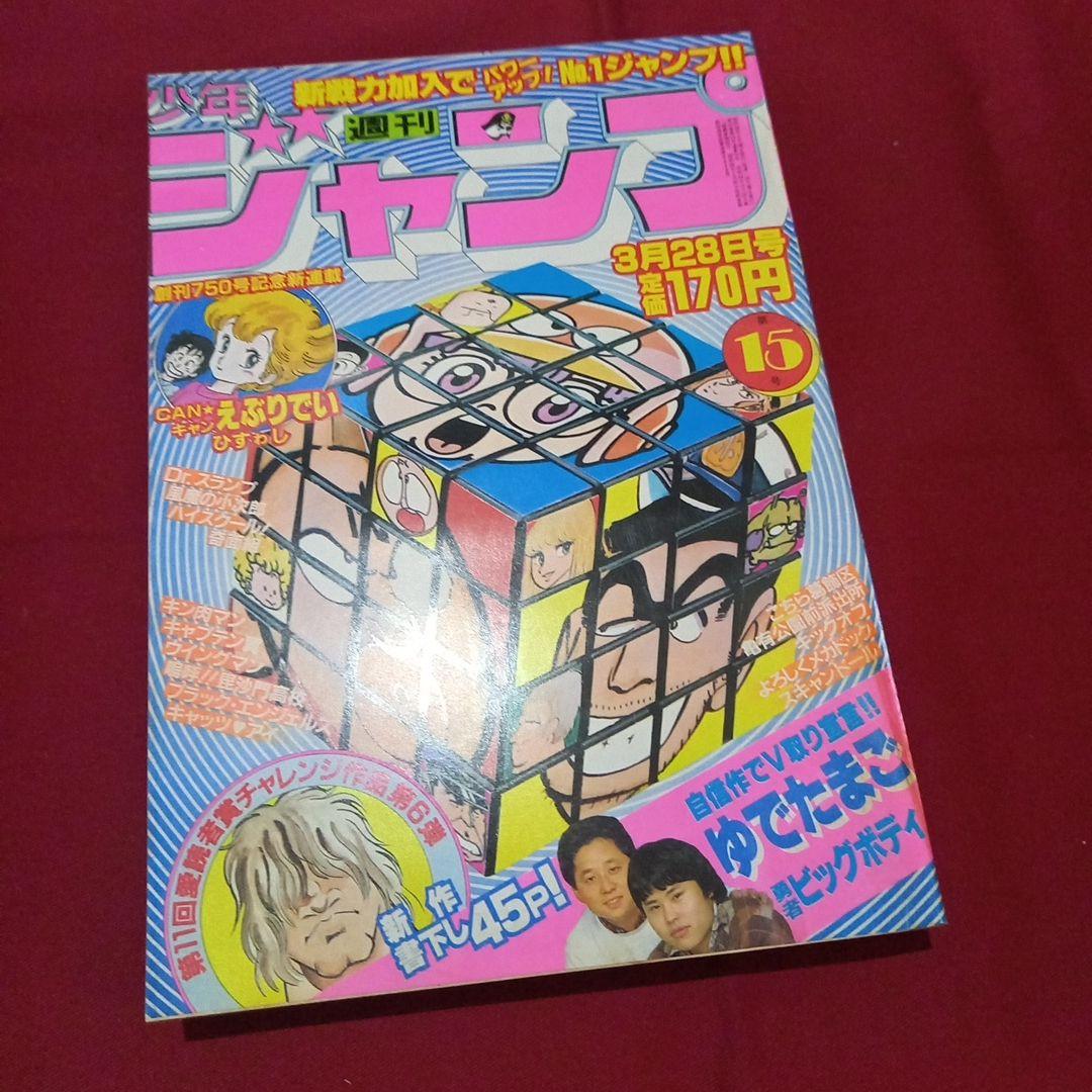【当時物美品】週刊 少年 ジャンプ 1983年15号 漫画 アニメ