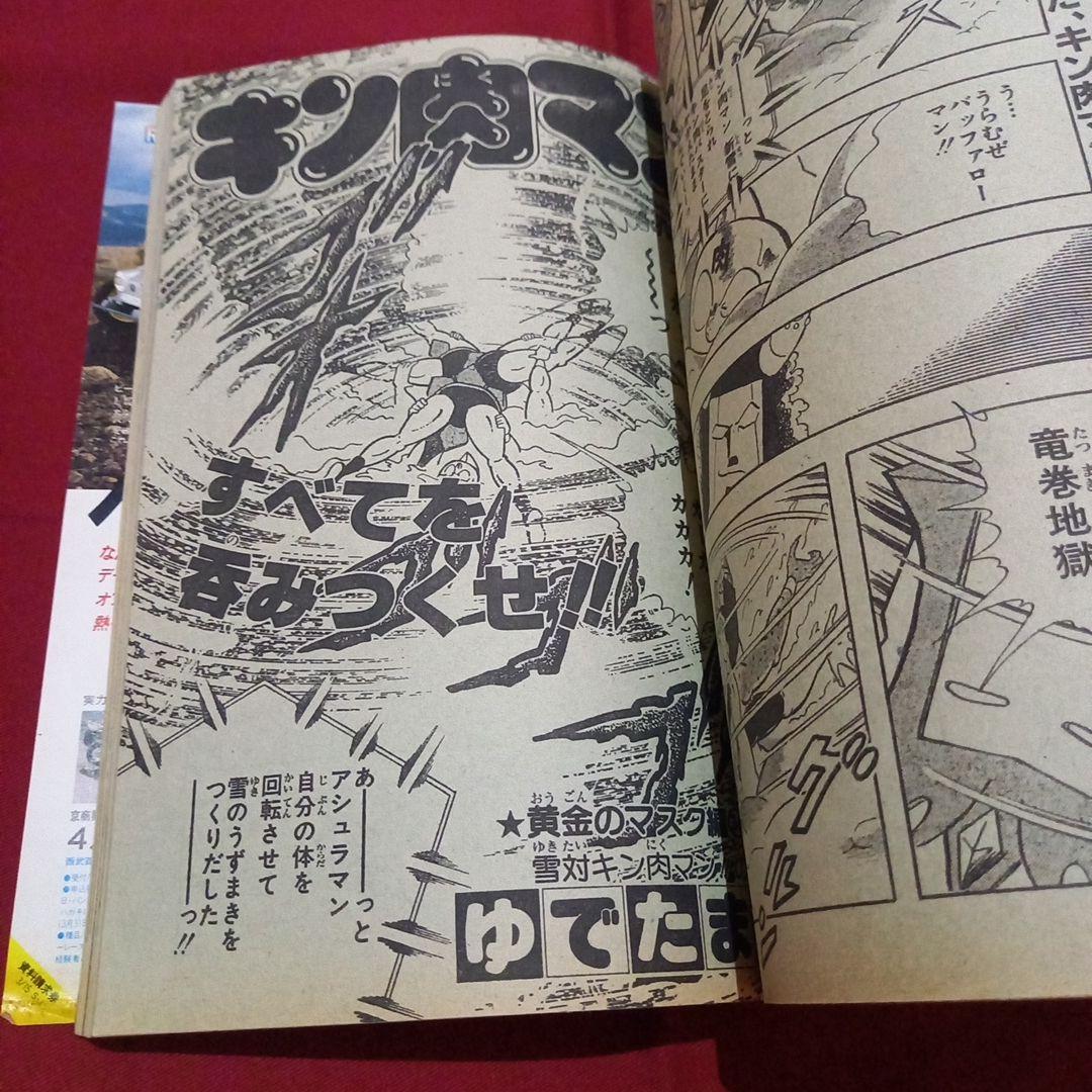 【当時物美品】週刊 少年 ジャンプ 1983年15号 漫画 アニメ