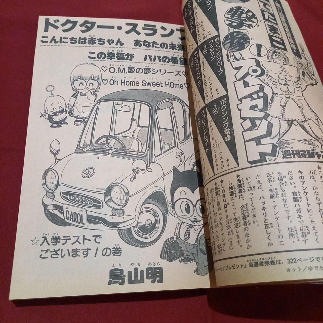 【当時物美品】週刊 少年 ジャンプ 1983年15号 漫画 アニメ