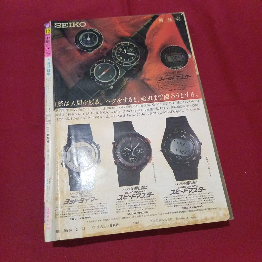 【当時物美品】週刊 少年 ジャンプ 1983年15号 漫画 アニメ