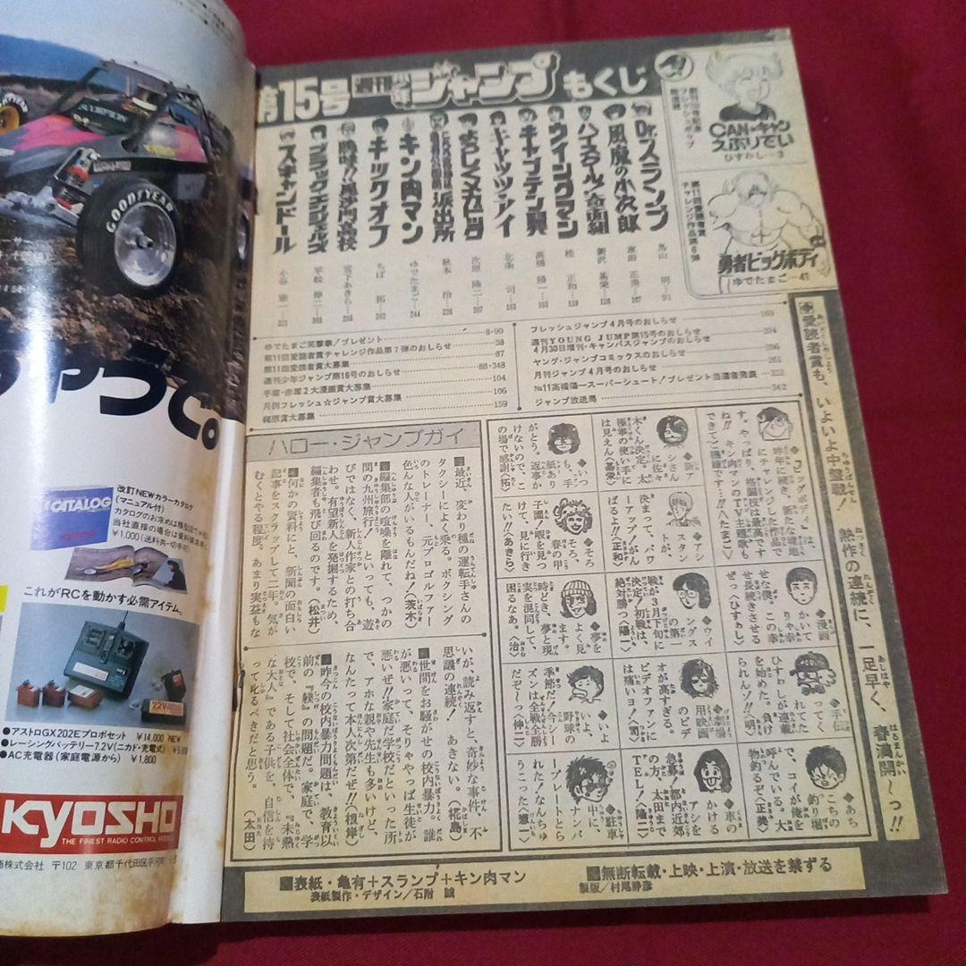 【当時物美品】週刊 少年 ジャンプ 1983年15号 漫画 アニメ