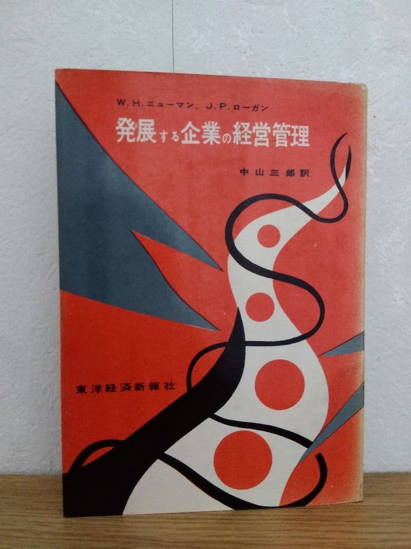 発展する企業の経営管理　中山三郎