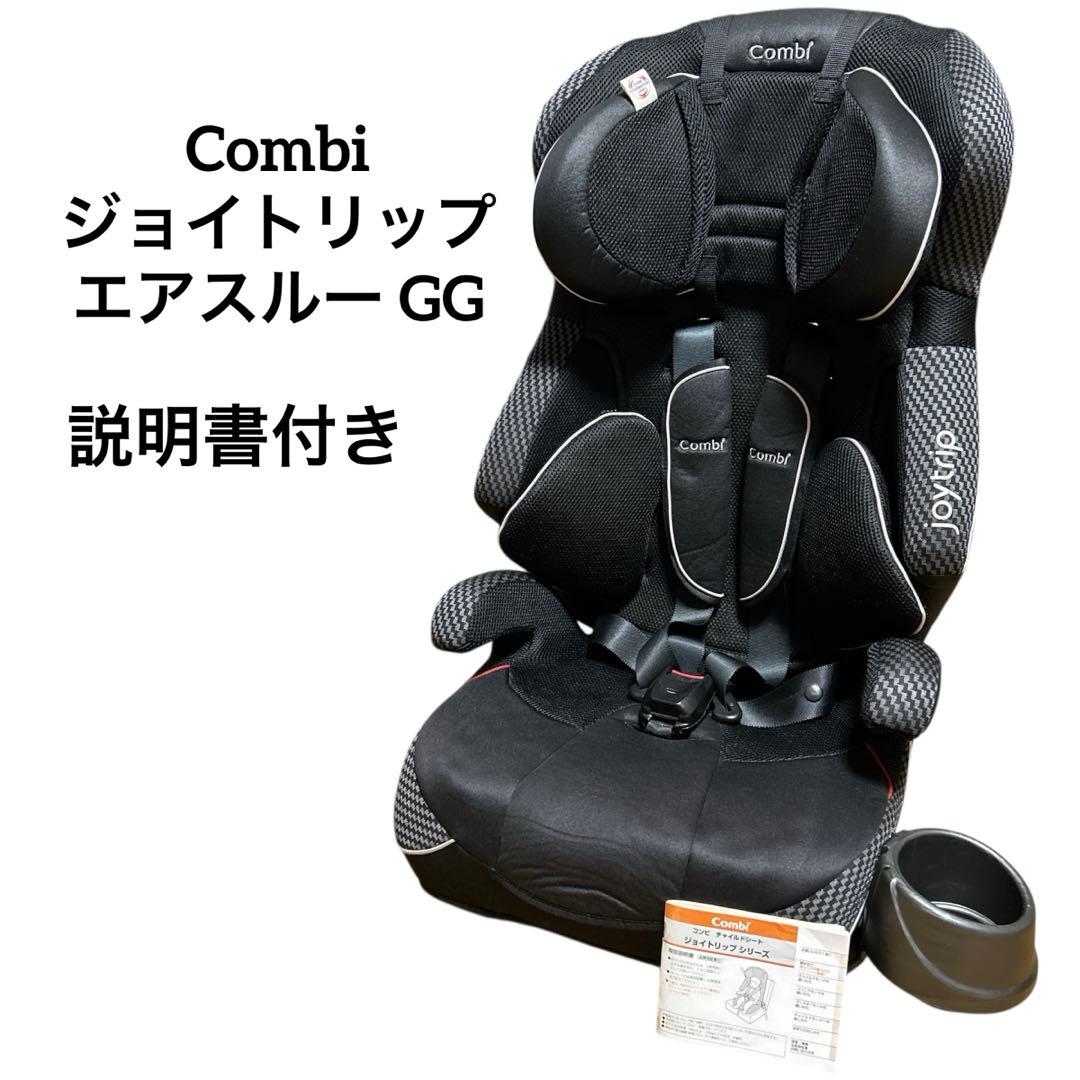 【美品】 Combi ジョイトリップ エアスルー GC ブラック ジュニアシート