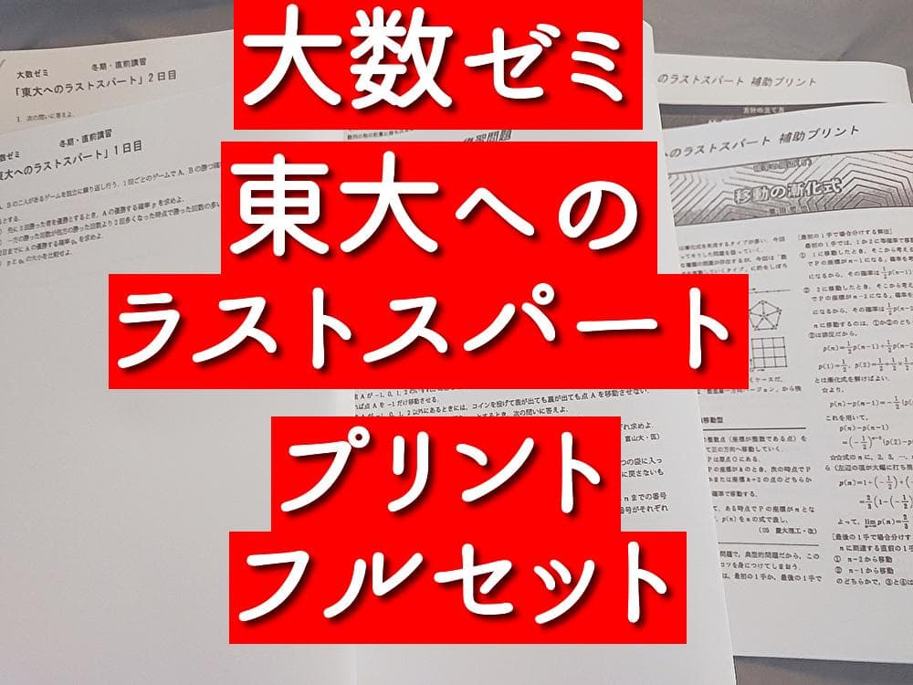 大数ゼミ　東大へのラストスパート　フルセット　駿台　河合塾　鉄緑会　数学　東進