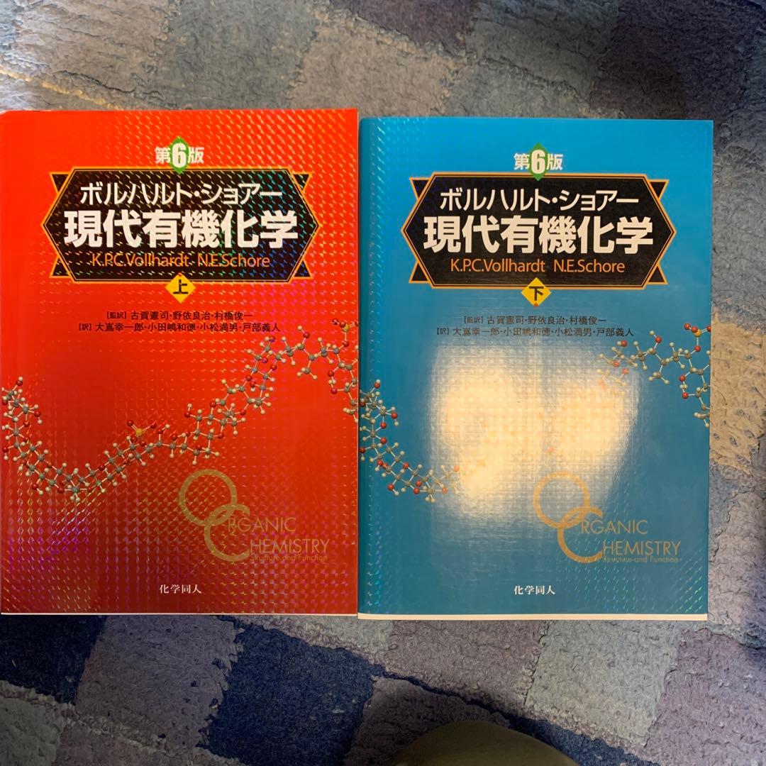 ボルハルト・ショアー 現代有機化学 上