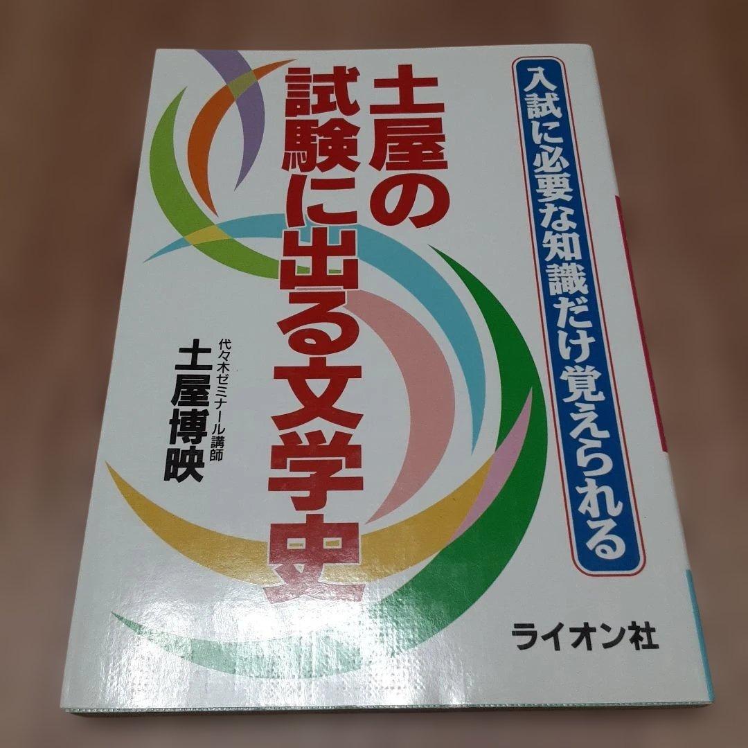 土屋の試験に出る文学史 入試に必要な知識だけ覚えられる