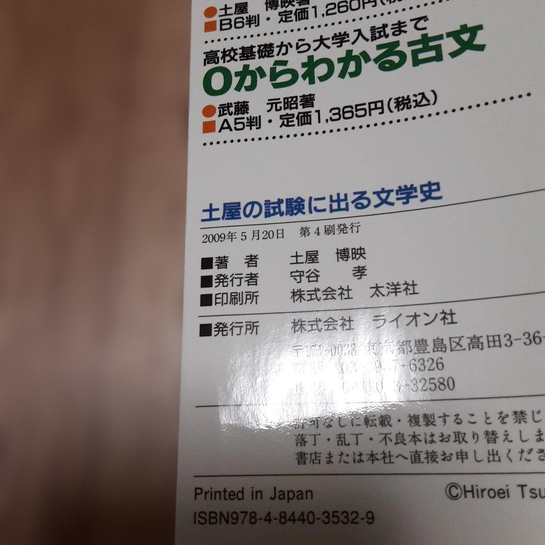 土屋の試験に出る文学史 入試に必要な知識だけ覚えられる