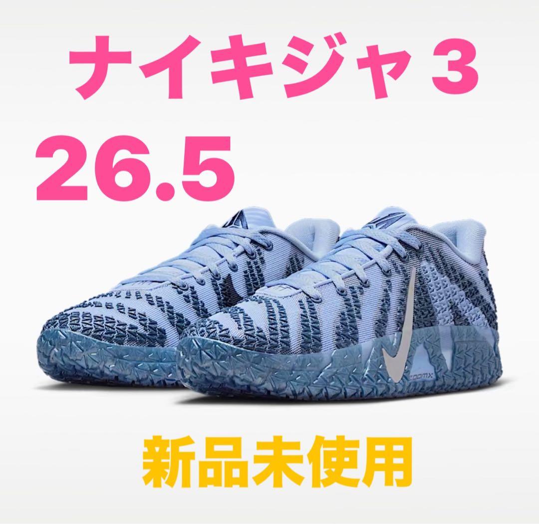 ナイキジャ 3 26.5cm 新品未使用