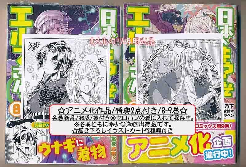 ☆アニメ化作品！特典10点付き [青乃下] 日本へようこそエルフさん。6-10巻