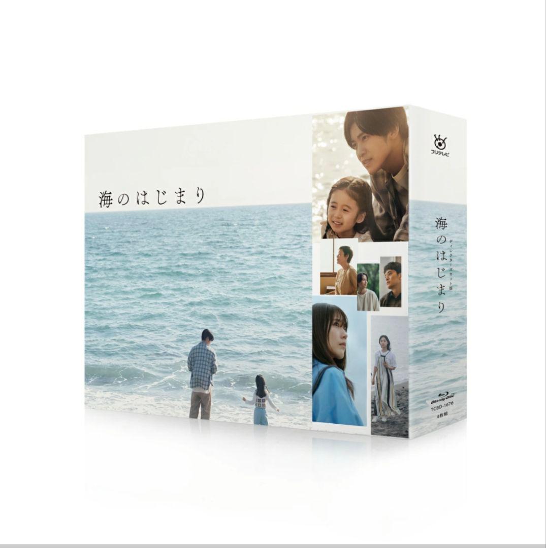 海のはじまり-ディレクターズカット版- Blu-ray BOX〈4枚組〉
