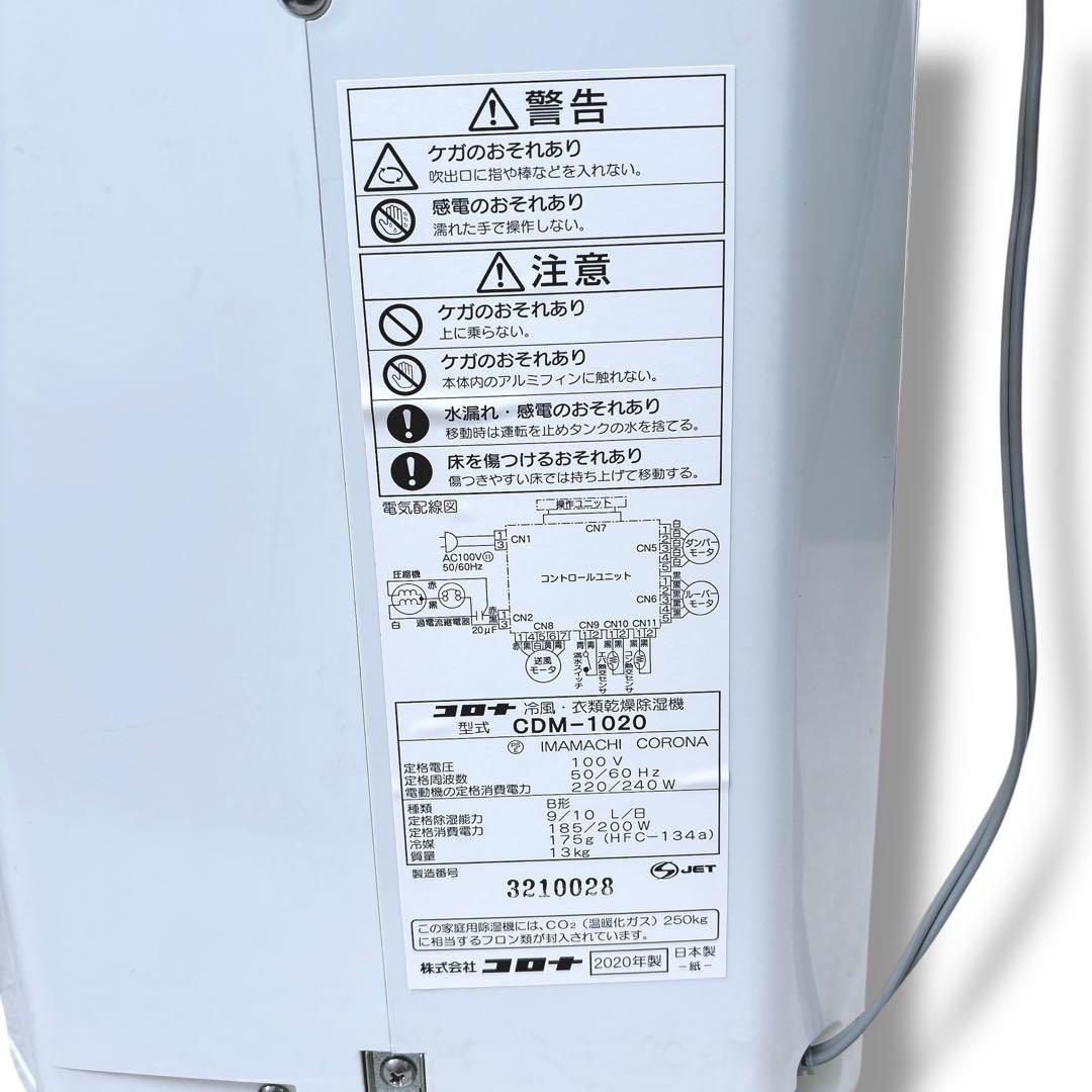 動作確認済み CORONA 衣類乾燥除湿機 CDM-1020 2020年製
