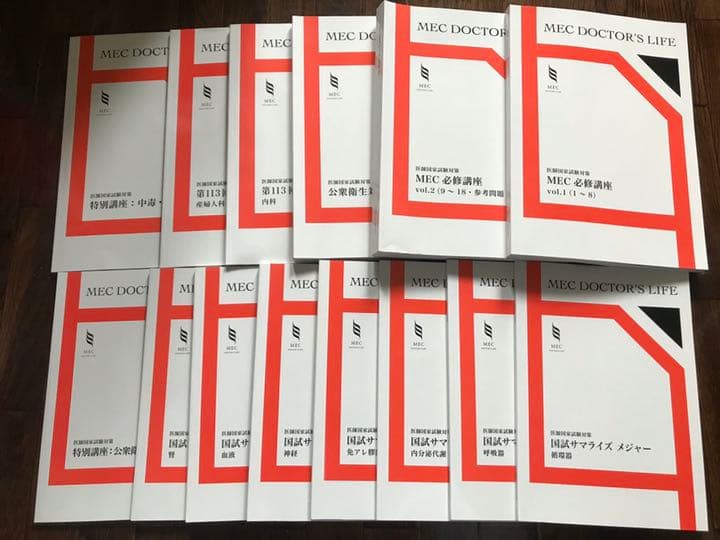 MEC 医師国家試験対策テキスト 14冊セット！