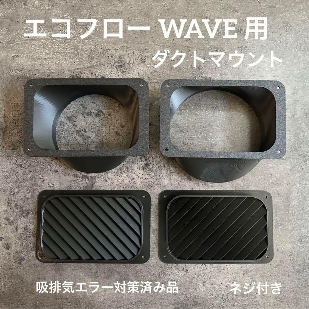 ECOFLOW WAVE3 WAVE2 エコフロー 専用ダクト取付用パーツ