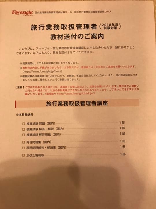 なるとこ!【国内旅行業務取扱管理者資格】フォーサイトテキスト・DVDセット