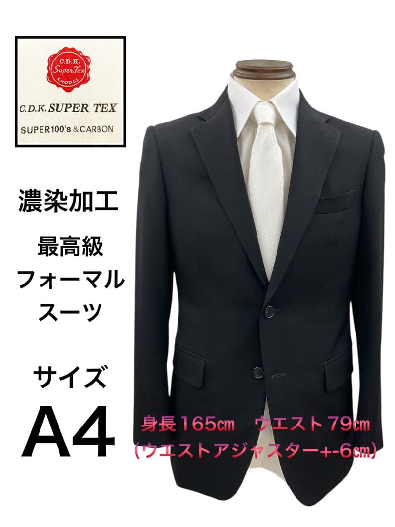激安新品☆C.D.K. SUPER TEX 最高級礼服☆黒フォーマルスーツ A4