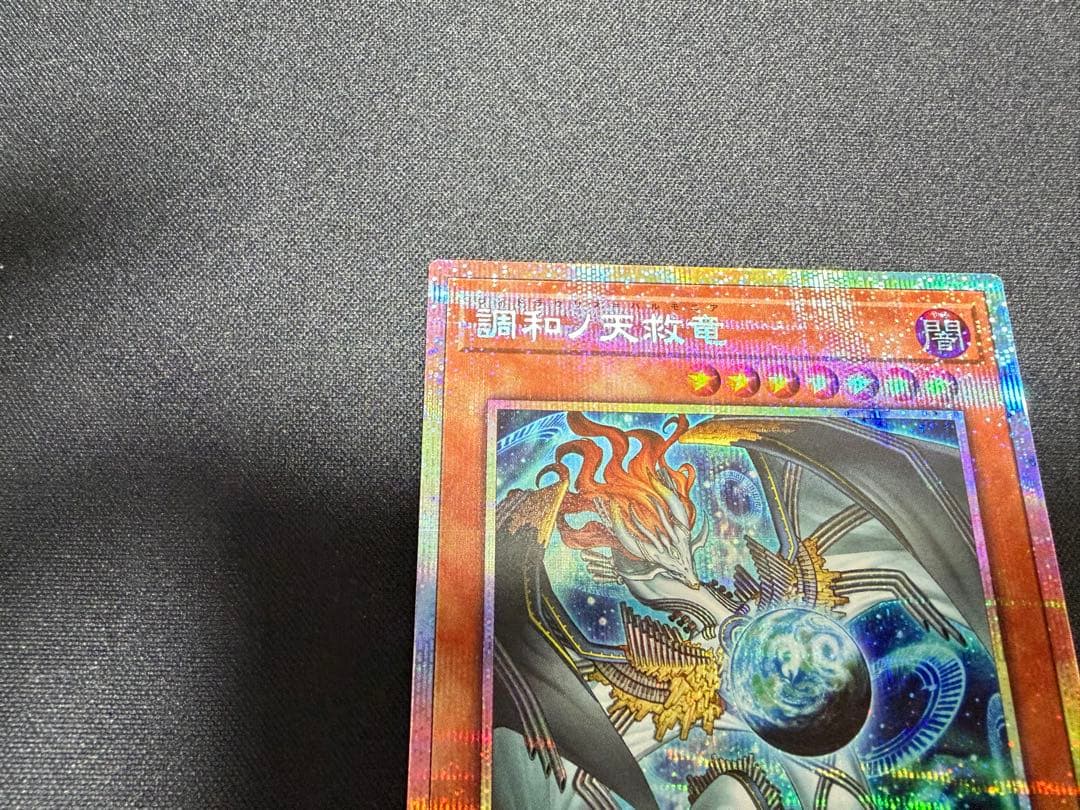 調和の天救竜 プリズマティックシークレット