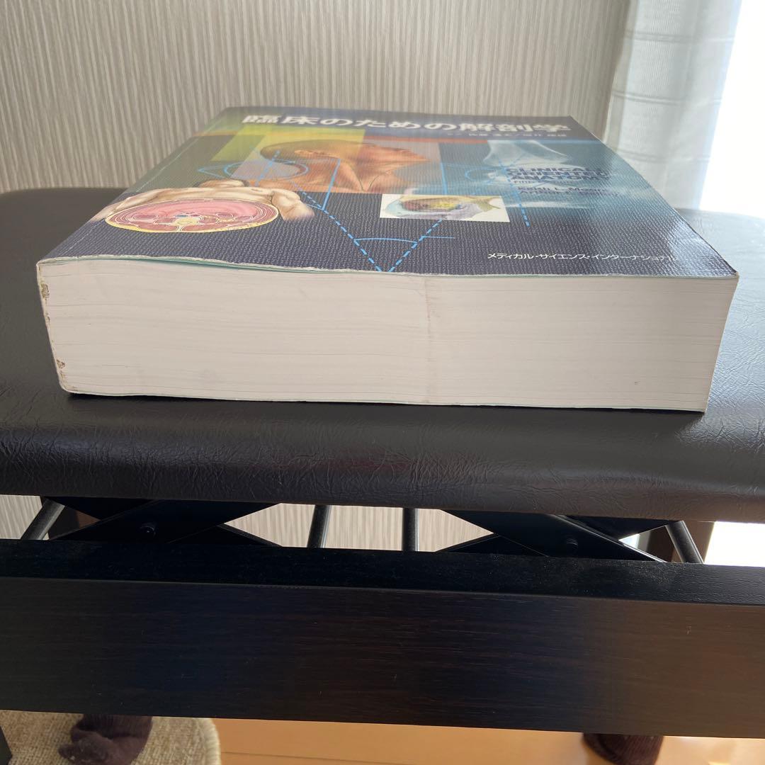 臨床のための解剖学　医学