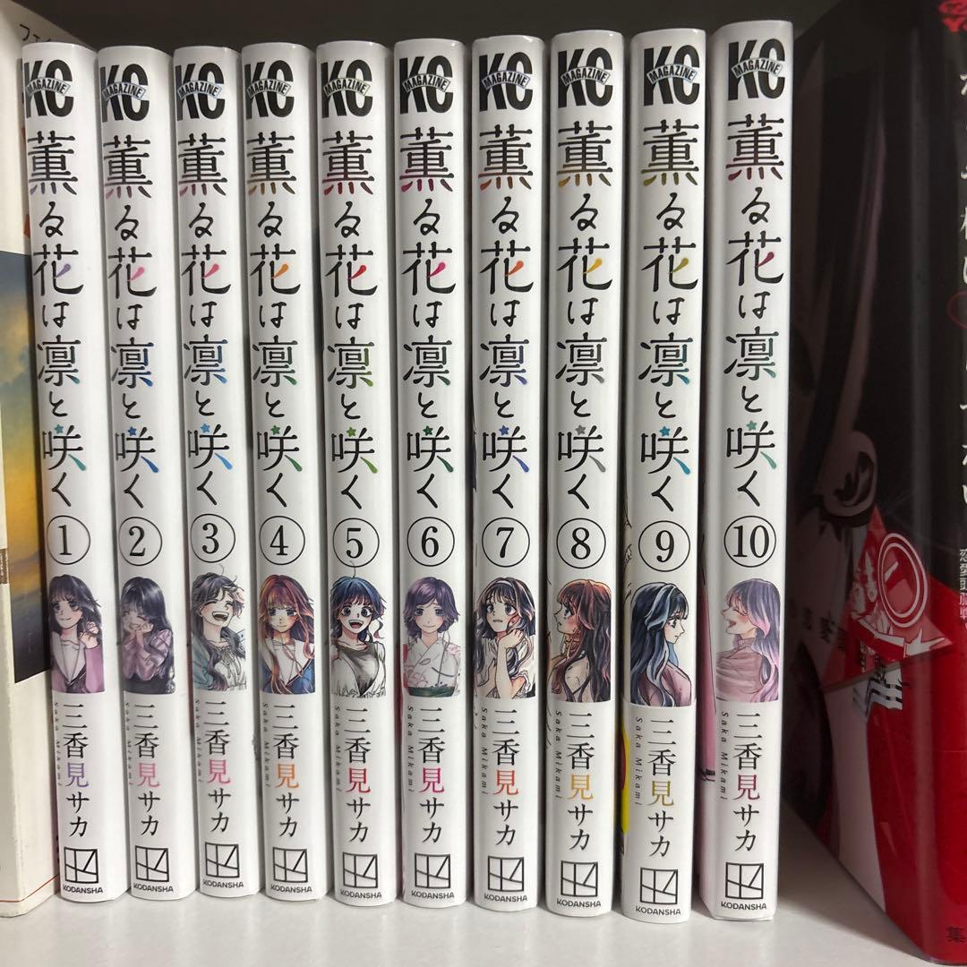 薫る花は凛と咲く1〜16巻