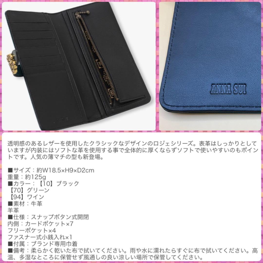 【新品】ANNA SUIロジェ財布★アナスイ薄マチコンパクト長財布ブラック