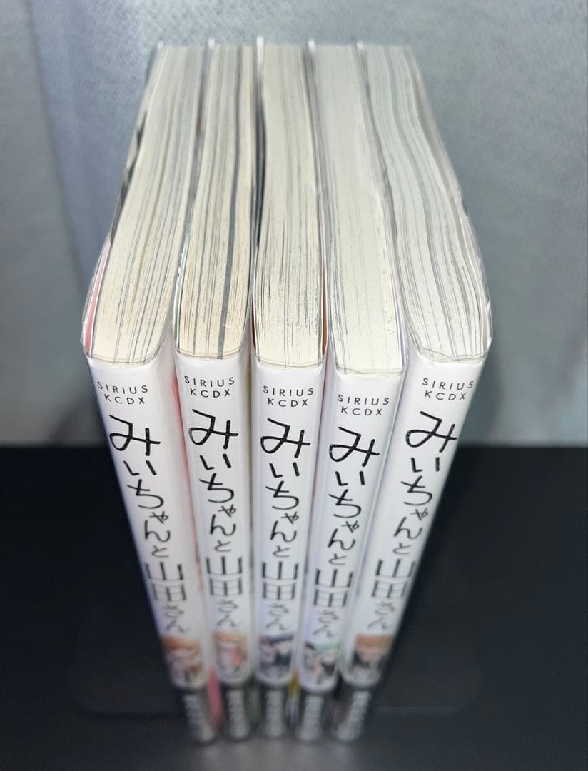 【全巻初版帯付き】みいちゃんと山田さん 既刊5巻セット 亜月ねね