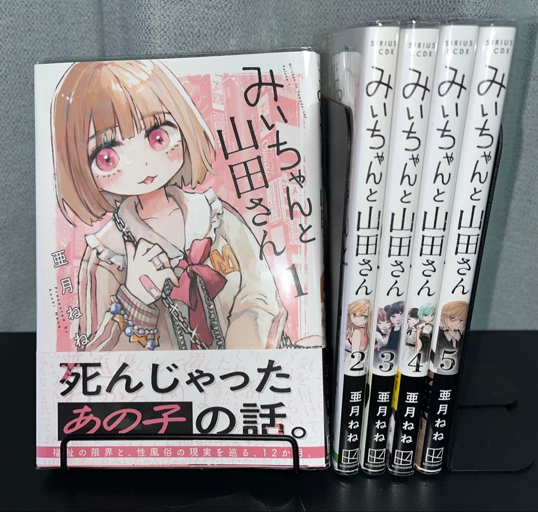 【全巻初版帯付き】みいちゃんと山田さん 既刊5巻セット 亜月ねね