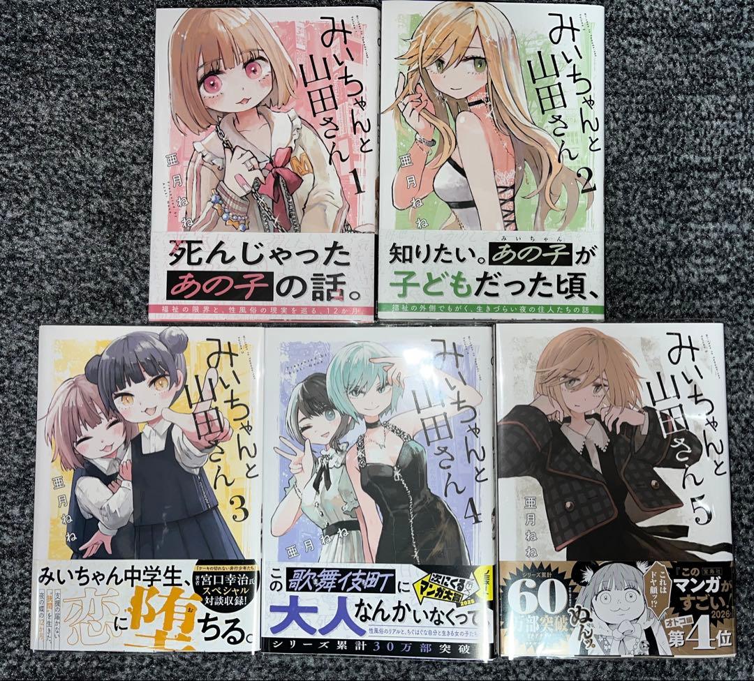 【全巻初版帯付き】みいちゃんと山田さん 既刊5巻セット 亜月ねね