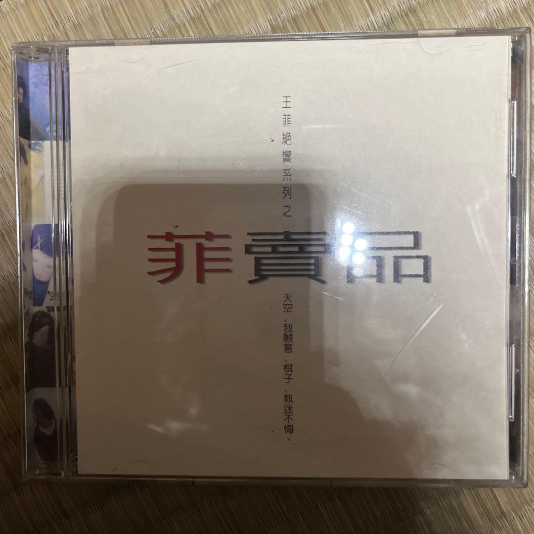 王菲（フェイ・ウォン）／ 菲賣品　ベスト盤（CD）