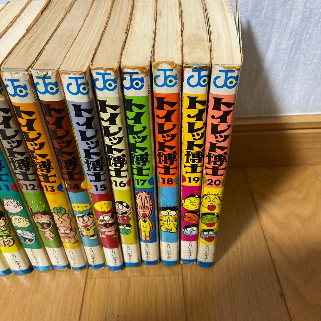 トイレット博士　1〜20巻　とりいかずよし