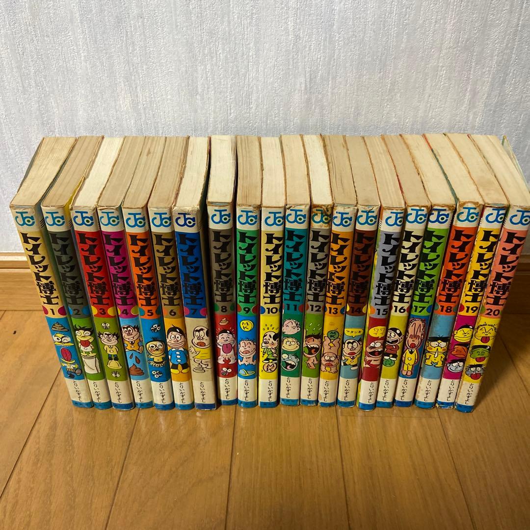 トイレット博士　1〜20巻　とりいかずよし