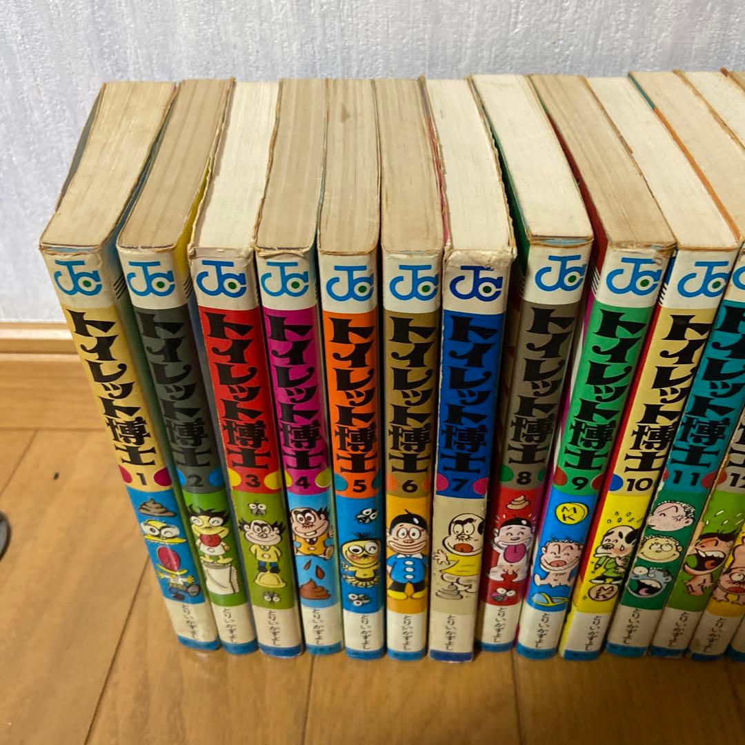 トイレット博士　1〜20巻　とりいかずよし