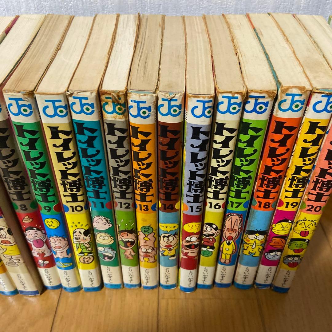 トイレット博士　1〜20巻　とりいかずよし