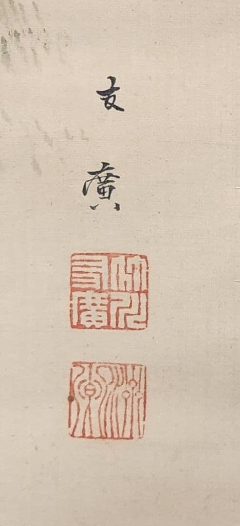 【牡丹に猫】竹川友廣 2667 ボタンとネコ 竹川友広 掛け軸 肉筆