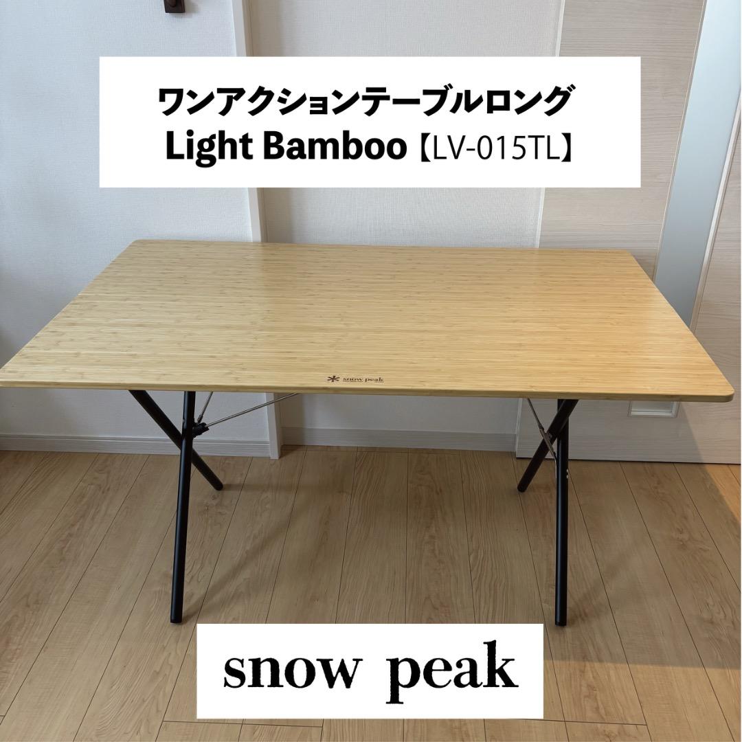 【美品】スノーピーク、 ワンアクションテーブルロングLight Bamboo