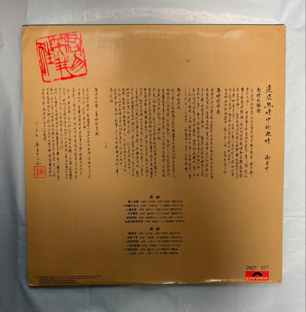 LPレコード テレサ・テン 淡淡幽情