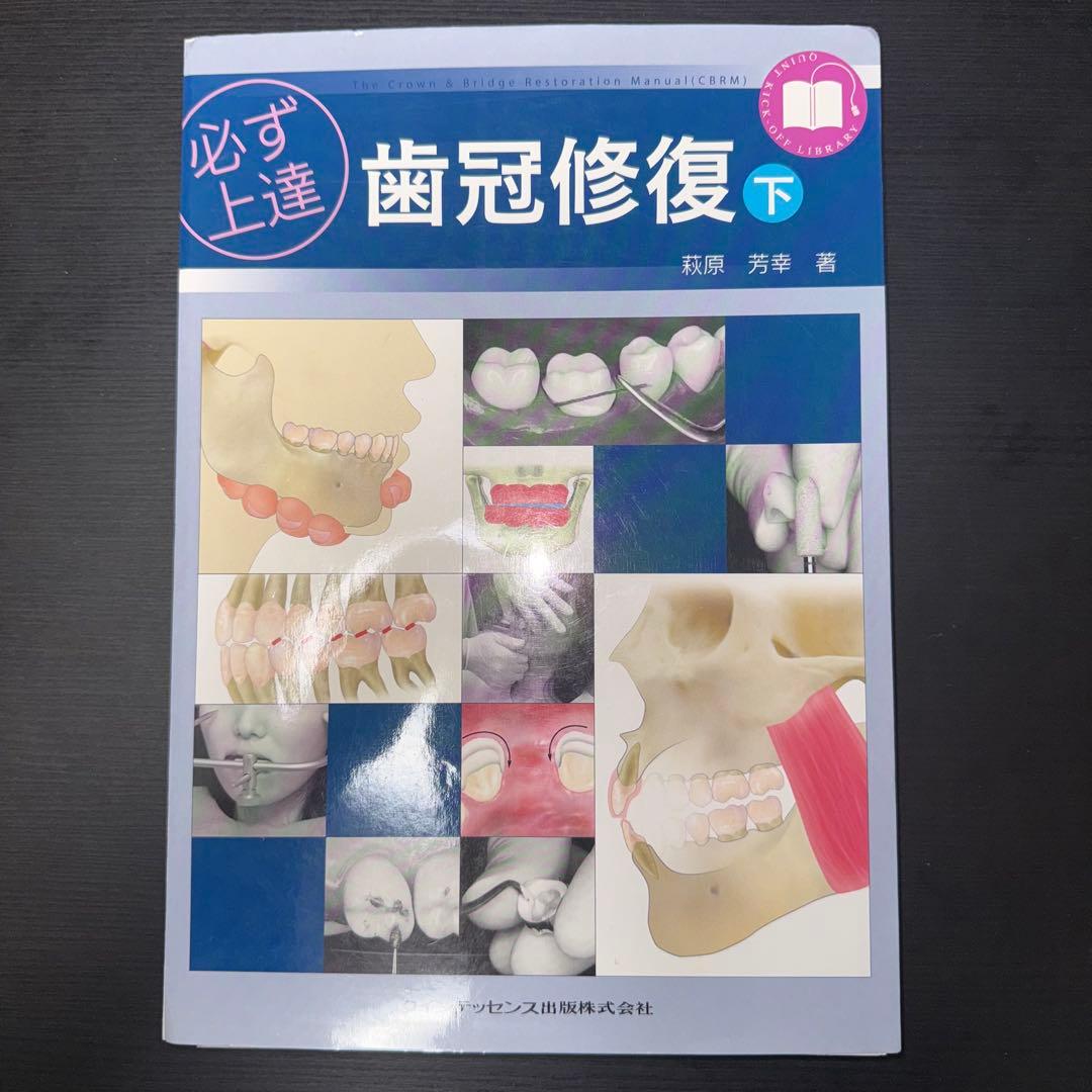 必ず上達 歯冠修復 下　裁断済み