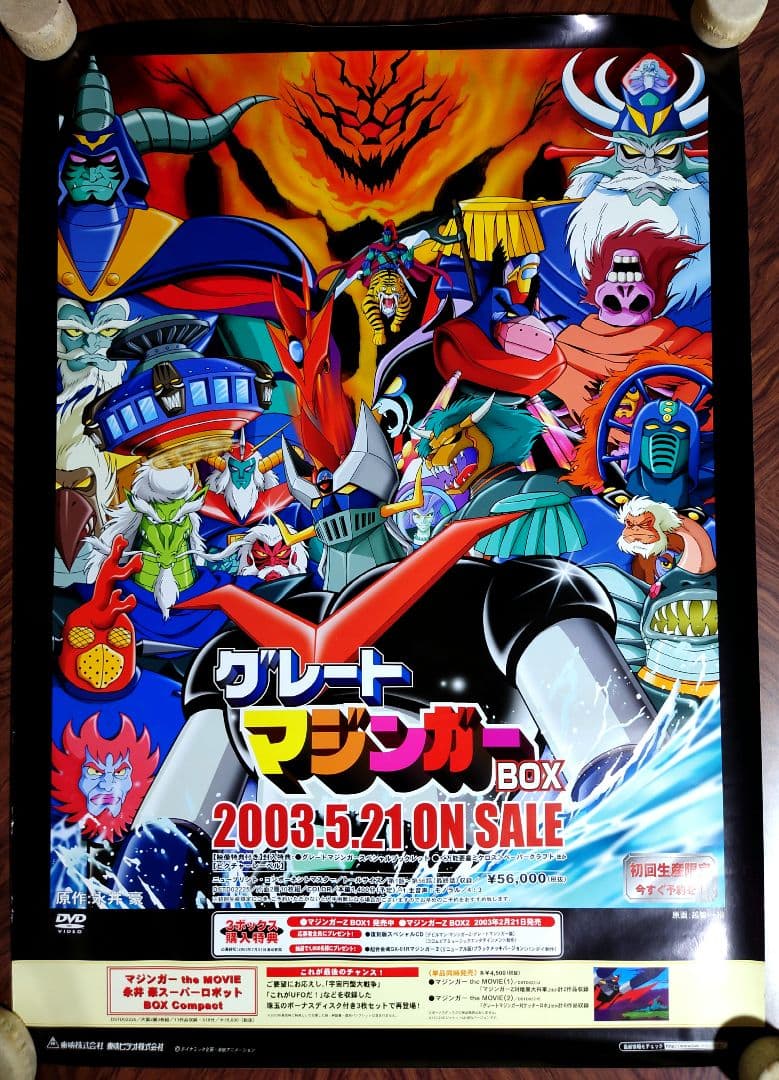 未使用　貴重　グレートマジンガー　DVD-BOX　販促用　ポスター　B2サイズ