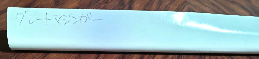 未使用　貴重　グレートマジンガー　DVD-BOX　販促用　ポスター　B2サイズ