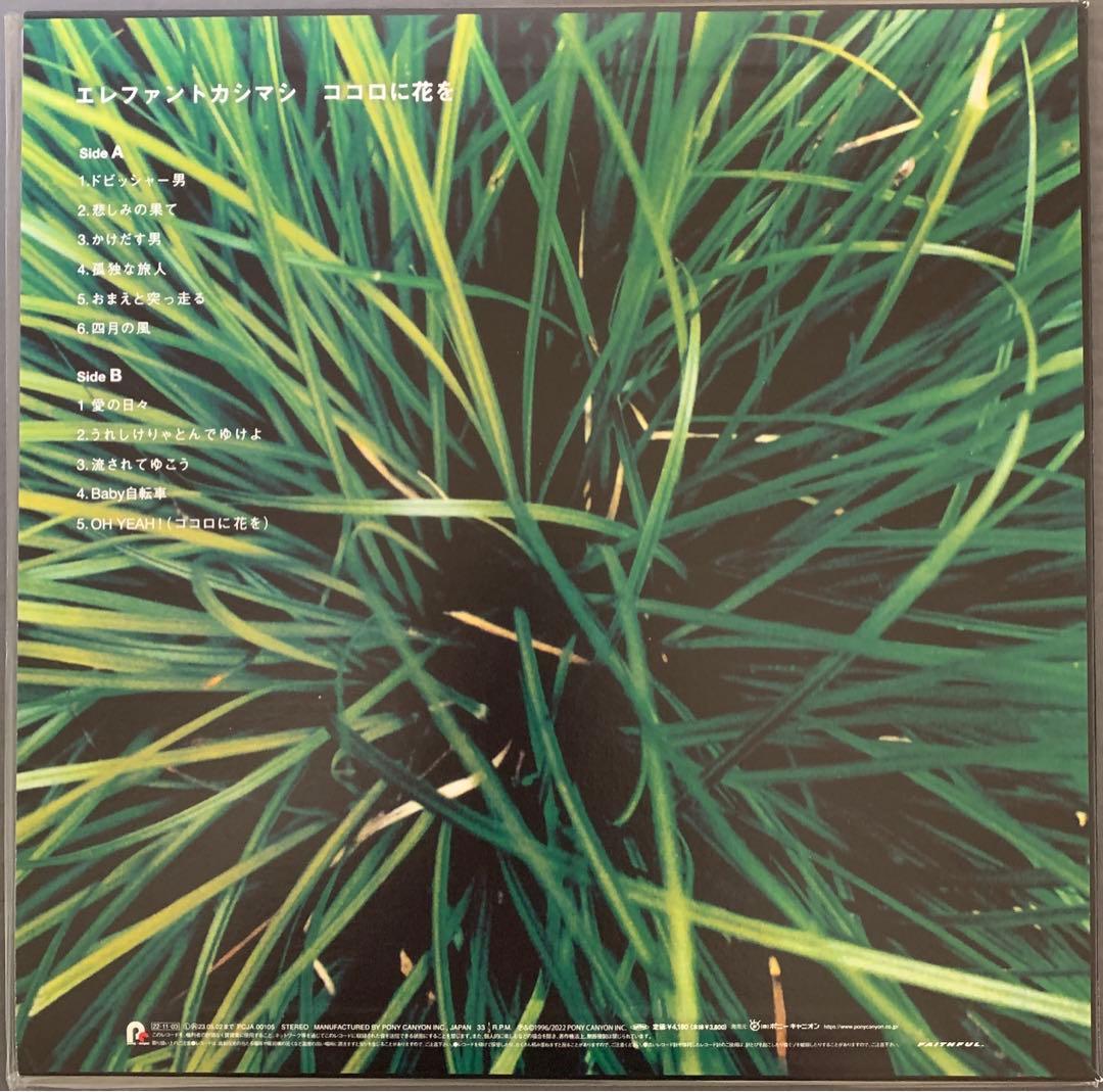 エレファントカシマシ　ココロに花を　アナログレコード