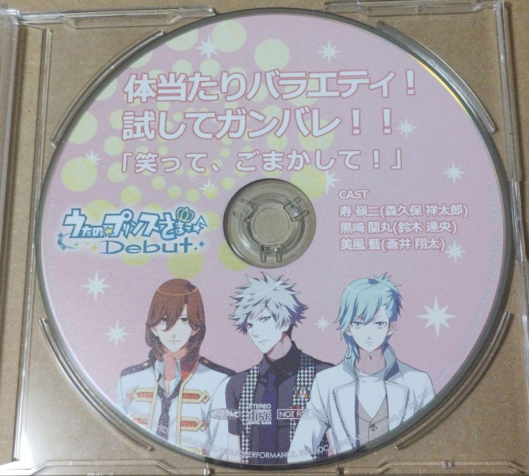 うたの☆プリンスさまっ♪ Debut　体当たりバラエティ　試してガンバレ！！