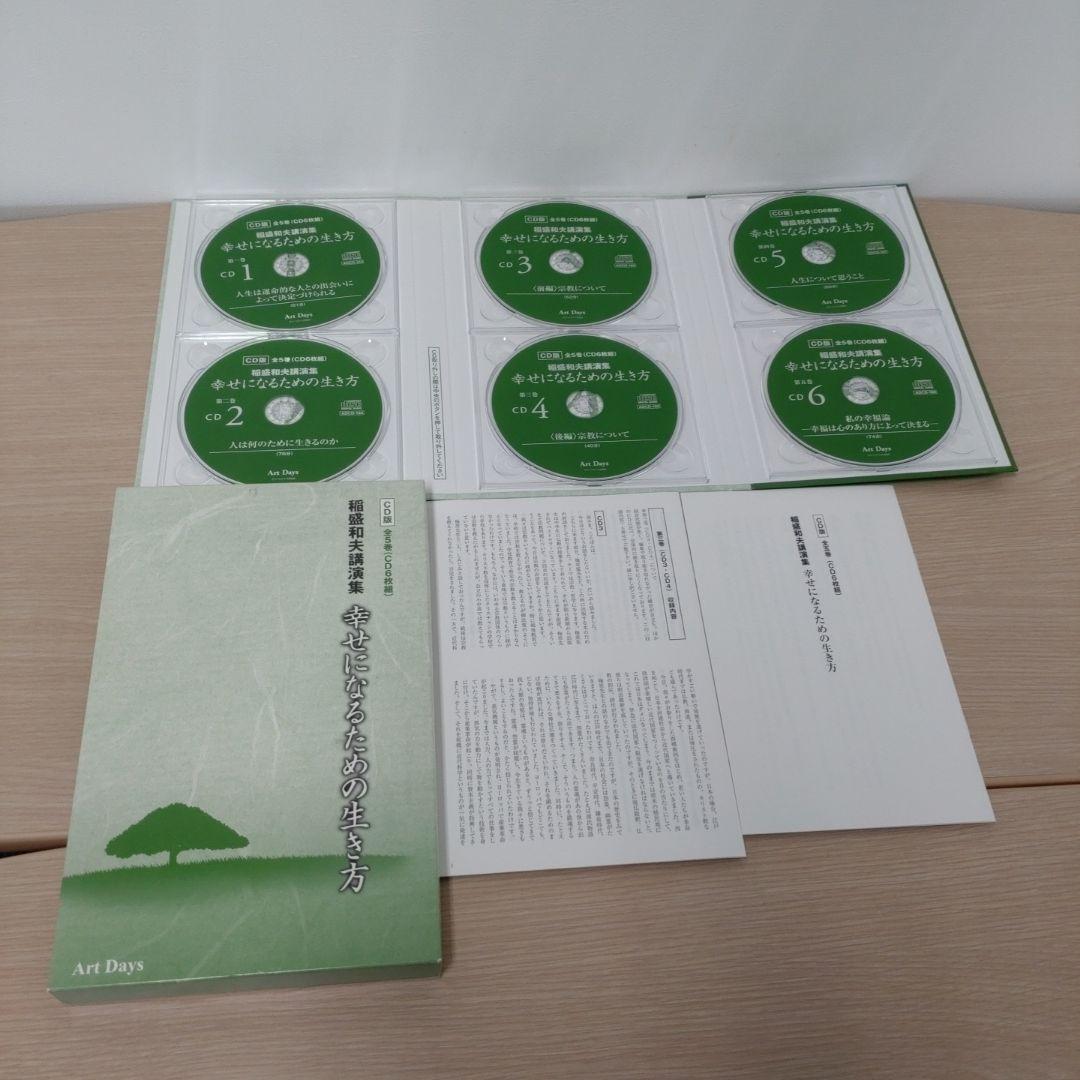 稲盛和夫講演集 幸せになるための生き方 CD版(全5巻・CD6枚組)