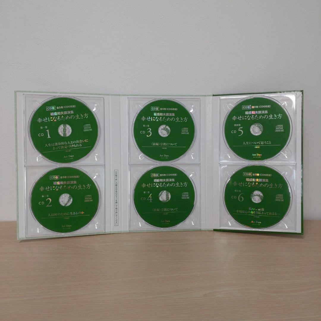 稲盛和夫講演集 幸せになるための生き方 CD版(全5巻・CD6枚組)