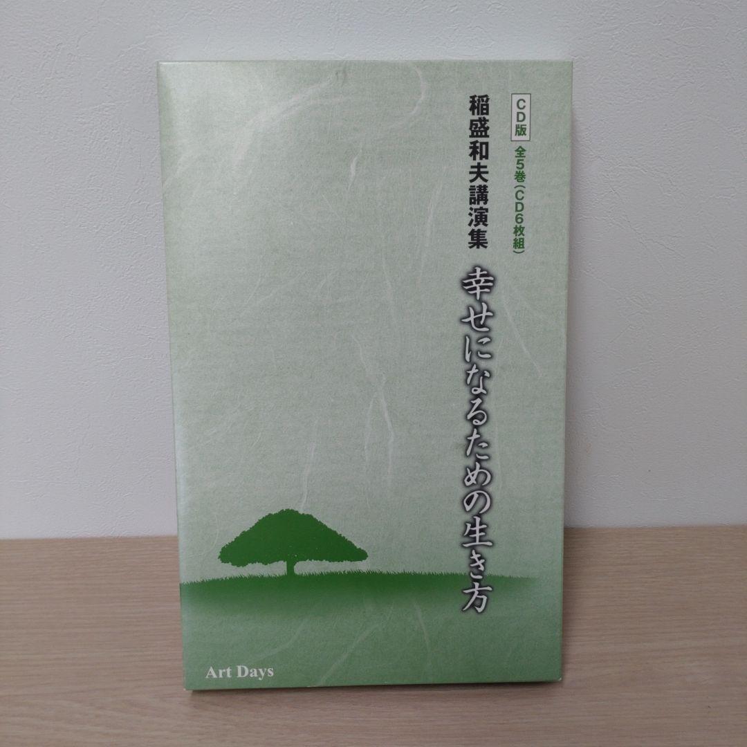 稲盛和夫講演集 幸せになるための生き方 CD版(全5巻・CD6枚組)