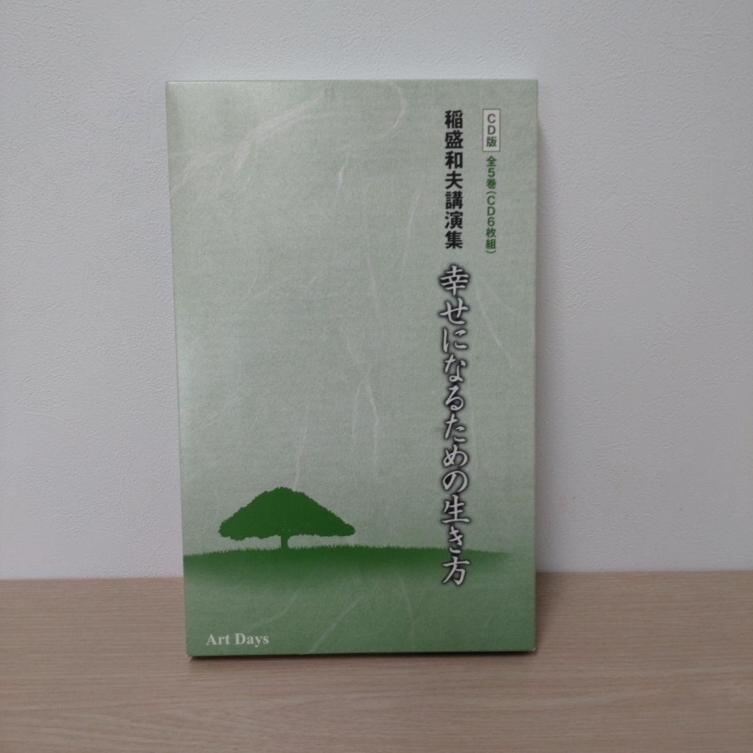 稲盛和夫講演集 幸せになるための生き方 CD版(全5巻・CD6枚組)