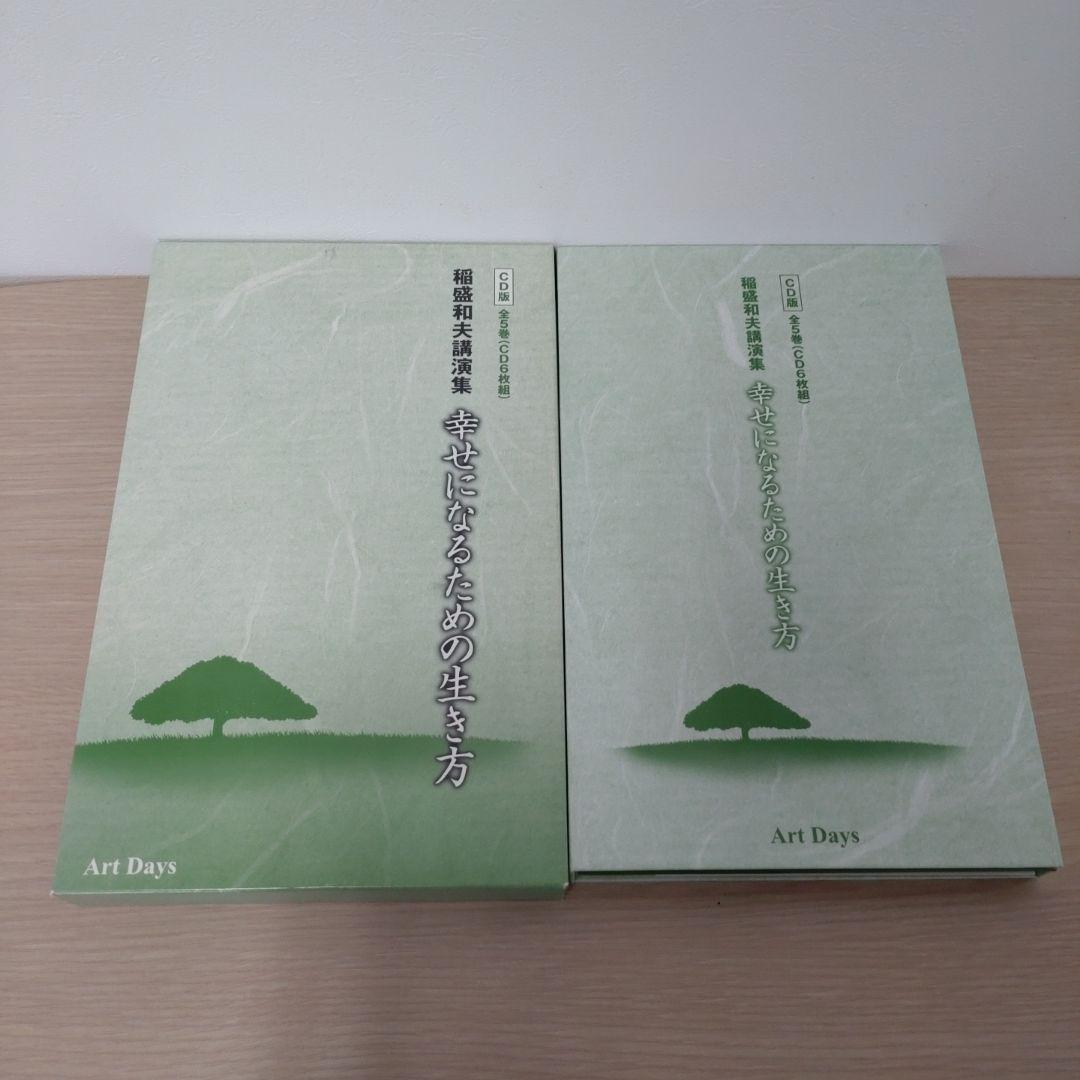 稲盛和夫講演集 幸せになるための生き方 CD版(全5巻・CD6枚組)